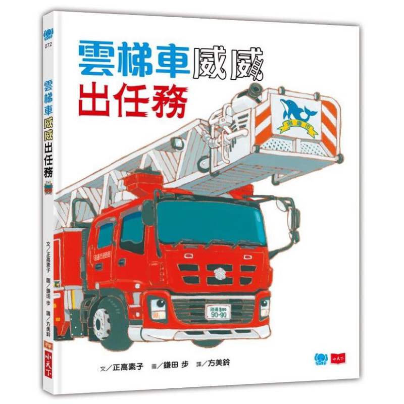 预售 鎌田步:云梯车威威出任务 港台原版 正高素子 小天下 精装 儿童故事绘本 职业介绍 4-6岁 大音
