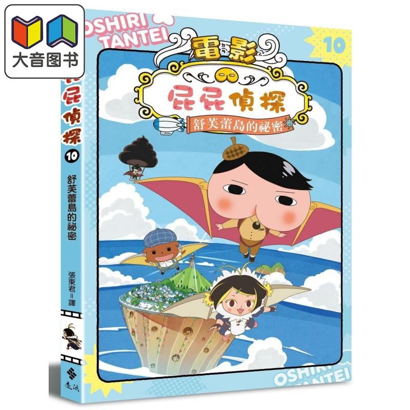 屁屁侦探动画漫画10 舒芙蕾岛的秘密 港台原版 儿童漫画故事书 精品童书儿童读物7-12岁 幽默惊险的原创故事 大音