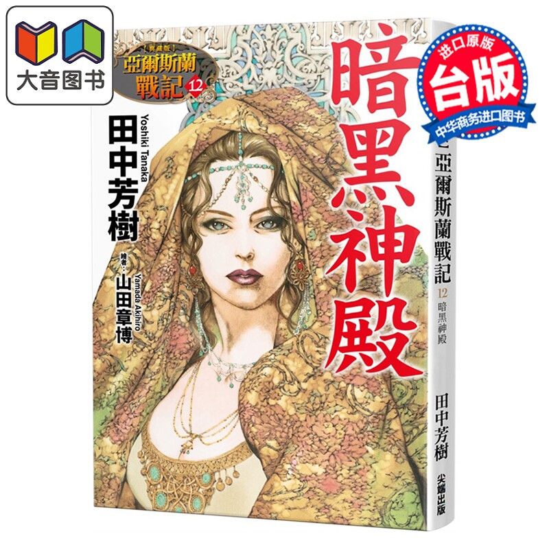 预售 轻小说 典藏版 亚尔斯兰战记 第12集 暗黑神殿 田中芳树 台版轻小说 尖端出版社 大音