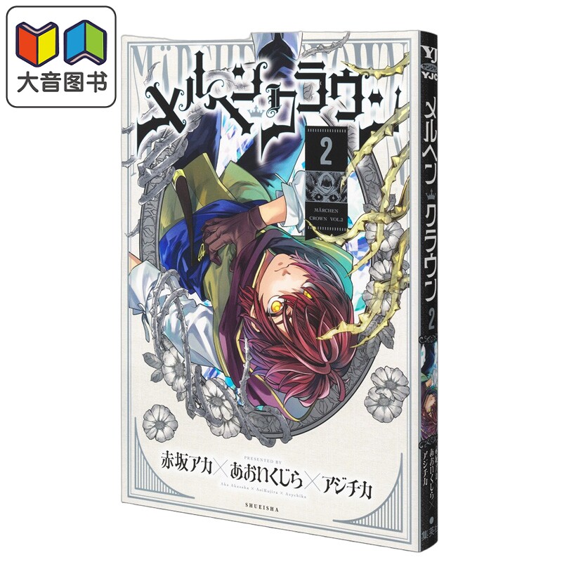 漫画 童话王冠 第2集 赤坂明 我推的孩子作者 集英社 日文原版漫画书 メルヘンクラウン 赤坂アカ 大音