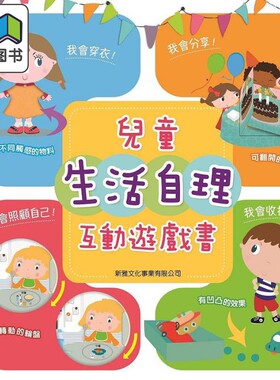 儿童生活自理互动游戏书修订版