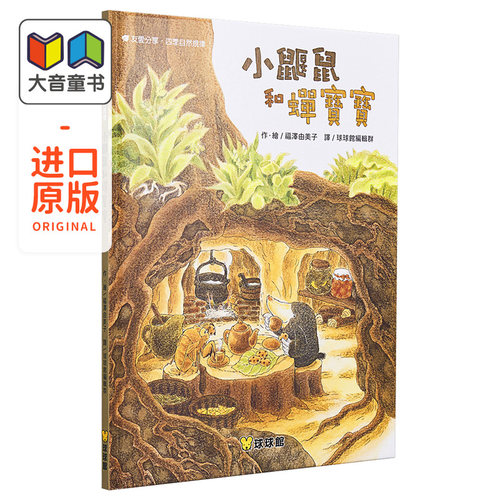 福泽由美子 精品绘本系列 小鼹鼠和蝉宝宝 港台原版 精装 儿童读物亲子共读绘本 3-8岁 童话寓言 九童国际文化出版