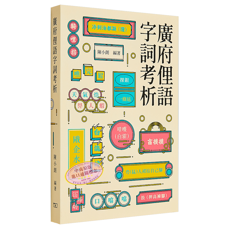 广府俚语字词考析港台原版