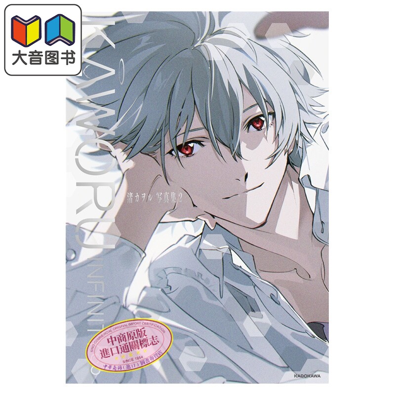 画集 KAWORU INFINITY∞  渚薰写真集 2 新世纪福音战士 EVA 角川书店 日文原版插画集 エヴァンゲリオン 渚カヲル 大音