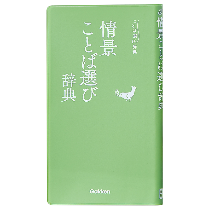 语言选择实用辞典 情景词语辞典 日文原版 情景ことば選び辞典