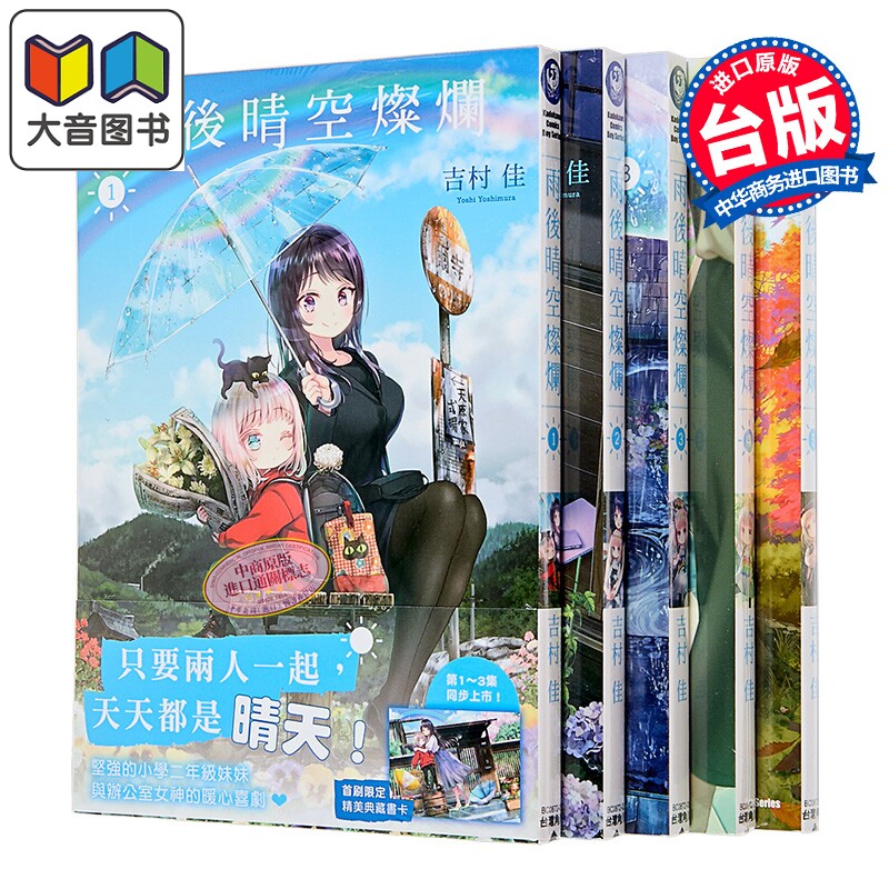 漫画 雨后晴空灿烂 第1-5集 吉村佳 台版漫画书 台湾角川出版 大音