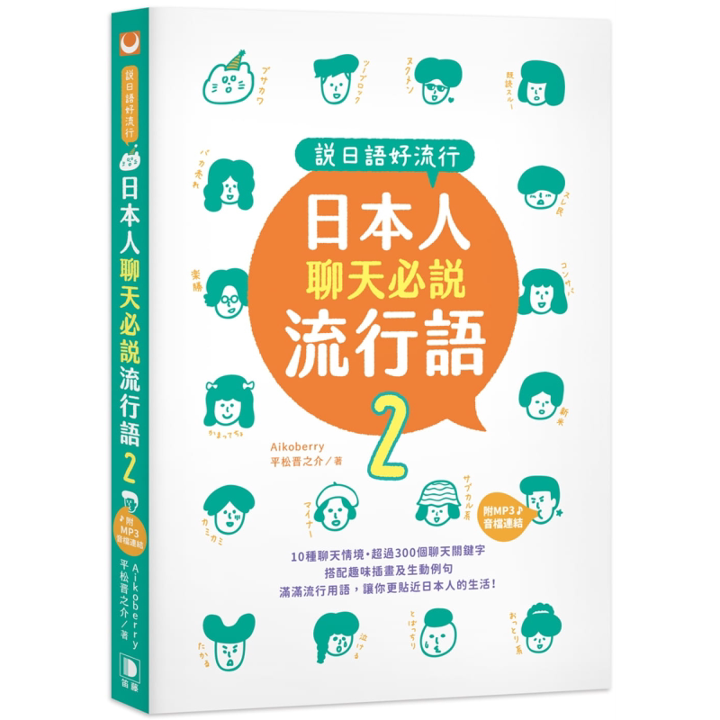 预售 说日语好流行 日本人聊天必说流行语2 MP3音档连结 港台原版 Aikoberry 平松晋之介 笛藤 日本语言学习