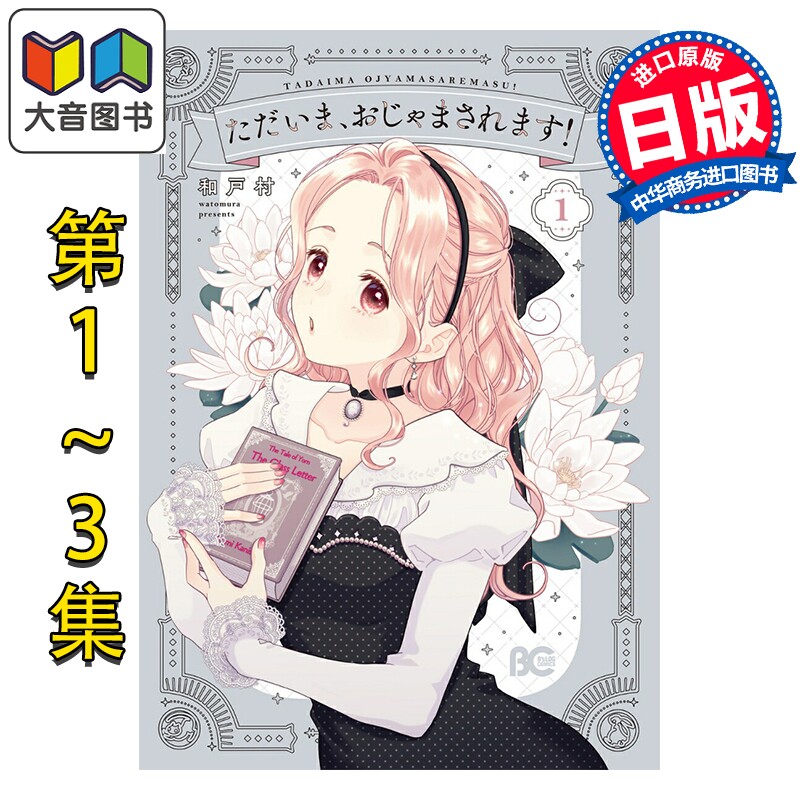 漫画 当前,正被打扰中! 1-3卷套装 和戸村 角川书店 日文原版漫画书 ただいま、おじゃまされます 大音