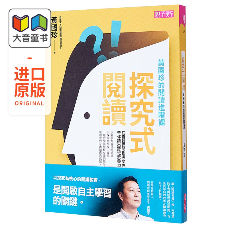 探究式阅读:黄国珍的阅读进阶课,从自我提问到深度思考,带你读出跨域