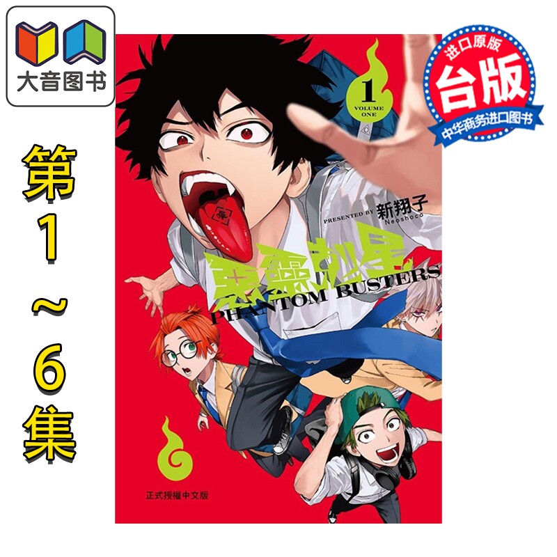 预售 漫画 恶灵克星 第1-6集 新翔子 幻影敢死队 台版漫画书 东立出版 大音