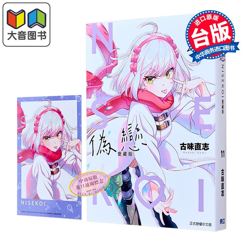 漫画 伪恋 爱藏版 首刷限定版 第11集 古味 直志 台版漫画书 东立出版 大音