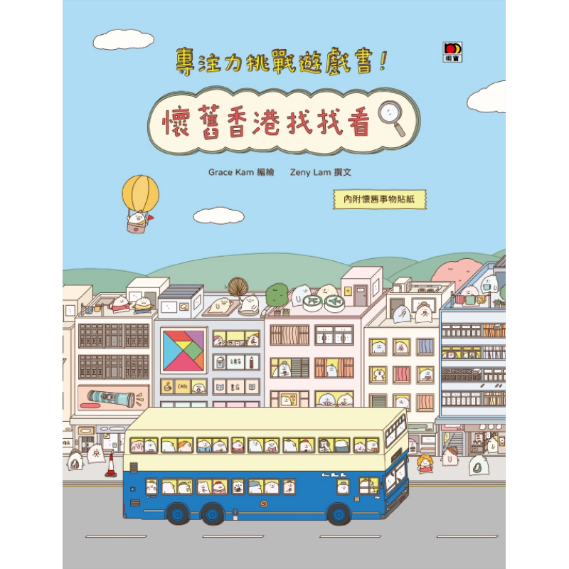 专注力挑战游戏书怀旧香港