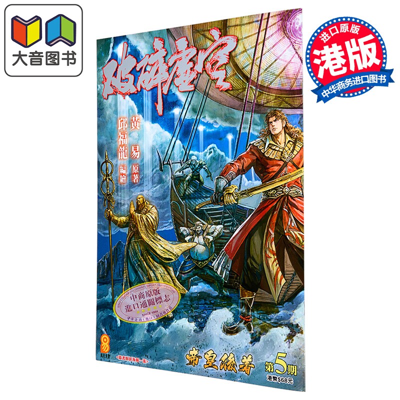 漫画 破碎虚空 第5集 Kingsize版 黄易 港版漫画书 黄易出版 大音