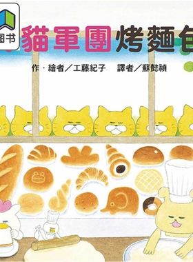 工藤纪子 野猫军团烤面包 二版 港台原版 儿童绘本 故事图画书 MOE绘本屋大赏绘本 精装童书儿童读物 3-8岁 大音