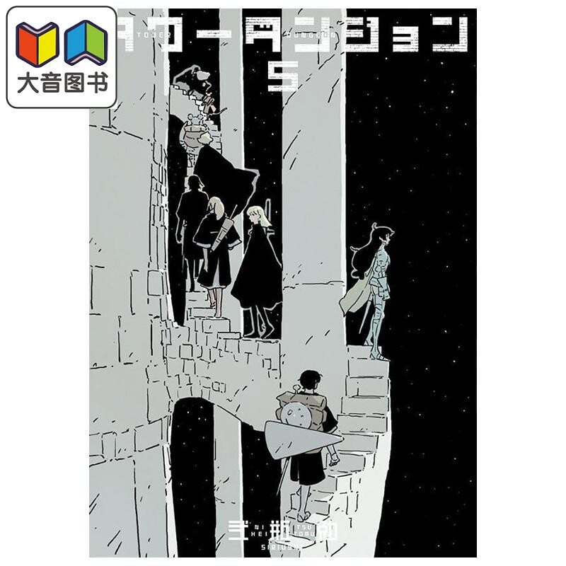 漫画 塔式迷宫 第5集 TOWER DUNGEON 二瓶勉 人形之国作者 讲谈社 日文原版漫画书 タワーダンジョン 大音