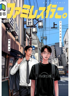 漫画 去恰饭吧 上 和山やま 去卡拉OK吧续篇 去K歌吧 和山yama KADOKAWA 日文原版漫画书 ファミレス行こ 大音