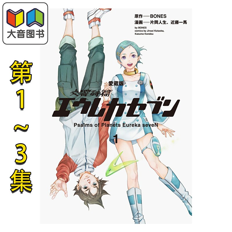 漫画 交响诗篇 爱藏版 1-3卷完结套装 片岡人生 近藤一马 角川书店 日文原版漫画书 交響詩篇エウレカセブン 大音