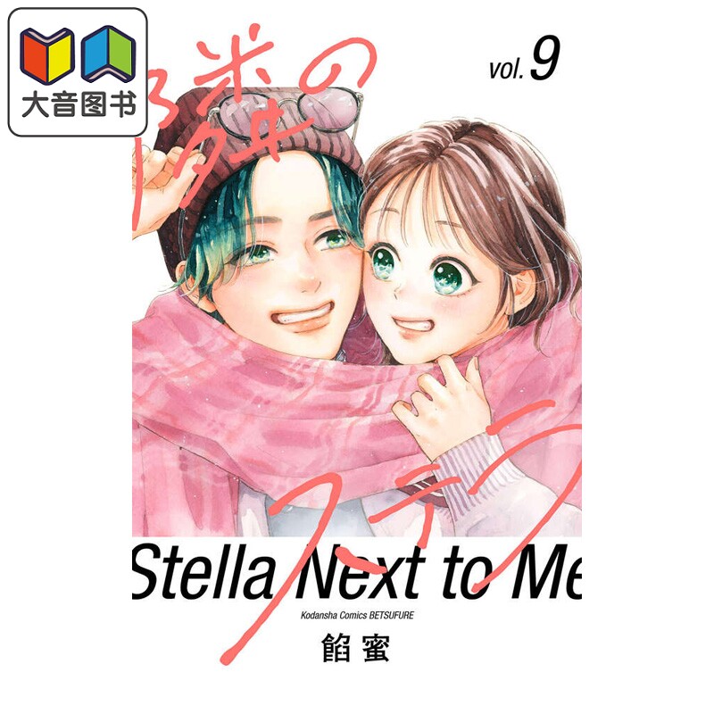 漫画 隔壁的星光 9 餡蜜 讲谈社 日文原版漫画书 隣のステラ 大音