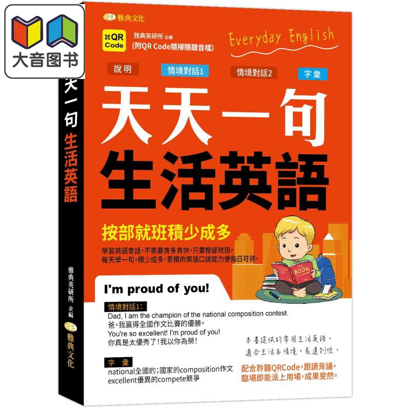 天天一句生活英語 (QR)天天一句生活英语 港台原版 英语自学工具书 英文单词词汇 情景对话 大音