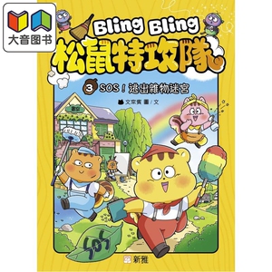 松鼠特攻队3SOS!逃出杂物迷宫