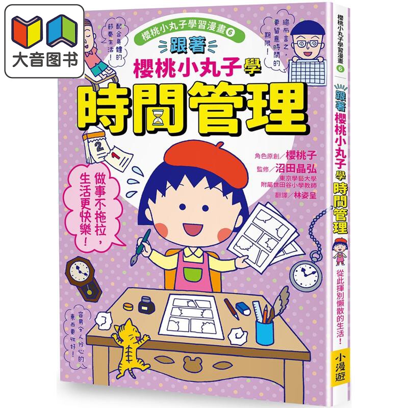 樱桃小丸子学习漫画6：时间管理