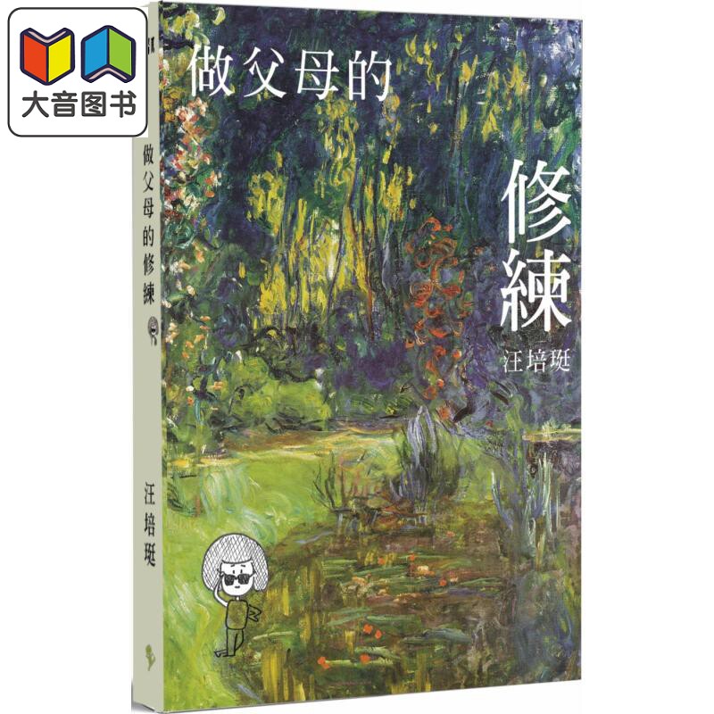 汪培珽做父母的修炼管教小书2