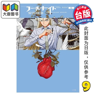 安田佳澄 台版 漫画书 漫画 社 第9集 尖端出版 大音 愚者之夜