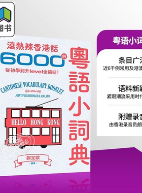 预售 粤语学习系列 粤语小词典 滚热辣香港话6000例 广东话 港台原版 日常口语词汇练习 香港三联书店 郑定欧