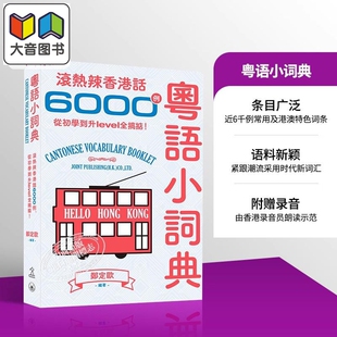 广东话 滚热辣香港话6000例 港台原版 日常口语词汇练习 郑定欧 粤语学习系列 香港三联书店 粤语小词典