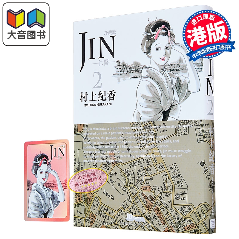 漫画 仁医 珍藏版 第2集 附闪卡 村上纪香 港版漫画书 玉皇朝出版 大音