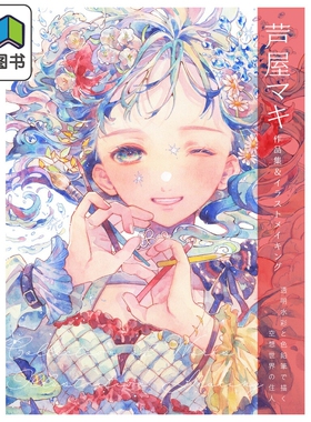 芦屋マキ作品集&插画制作过程 用透明水彩和彩色铅笔来绘制空想世界的居民 芦屋maki HobbyJAPAN 日文原版 大音