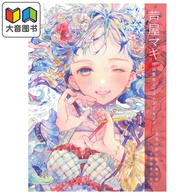 芦屋マキ作品集&插画制作过程 用透明水彩和彩色铅笔来绘制空想世界的居民 芦屋maki HobbyJAPAN 日文原版 大音