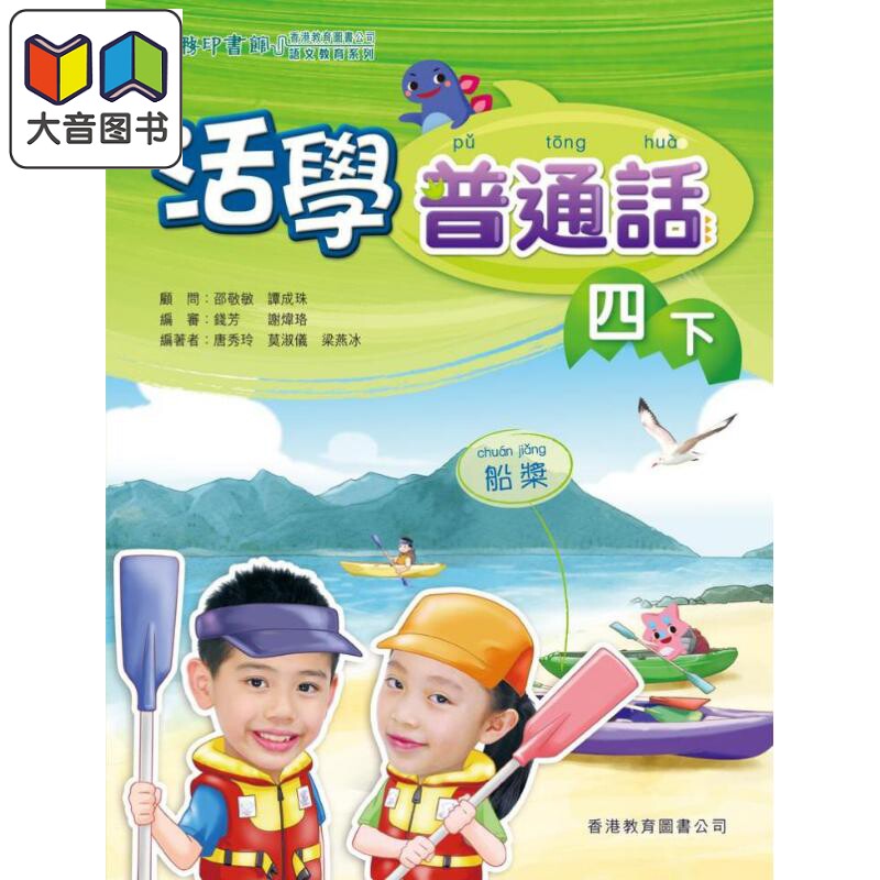 活学普通话四下(附电子学习资源)(2019年版)港台原版 大音