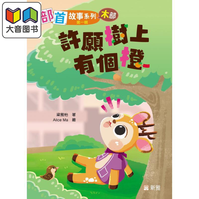 部首故事系列(第一辑)(木部)