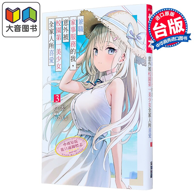 漫画 兼职家事服务的我,意外被校园第一美少女全家人所喜爱 第3集 塩本 台版轻小说 尖端出版社 大音
