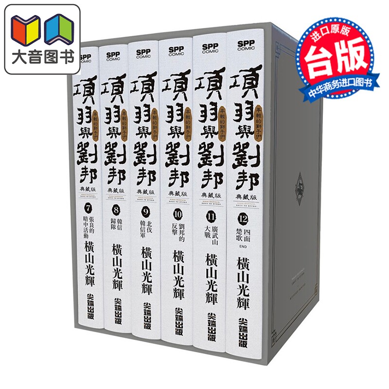 预售 漫画 项羽与刘邦 典藏版 盒装套书第7-12册 完 横山光辉 台版漫画书 尖端出版社 大音
