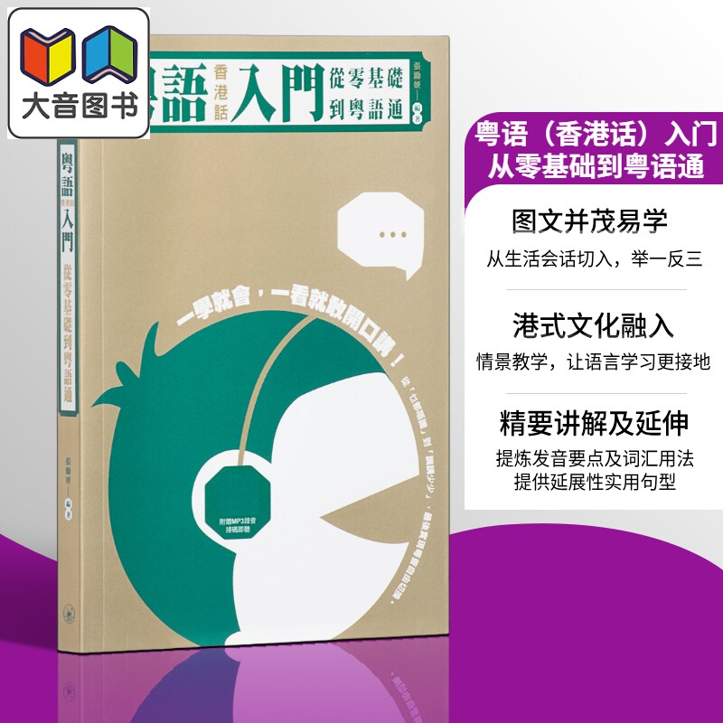 粤语学习系列 粤语香港话入门 从零基础到粤语通 含MP3 广东话 港台原版 日常口语词汇练习 香港三联书店