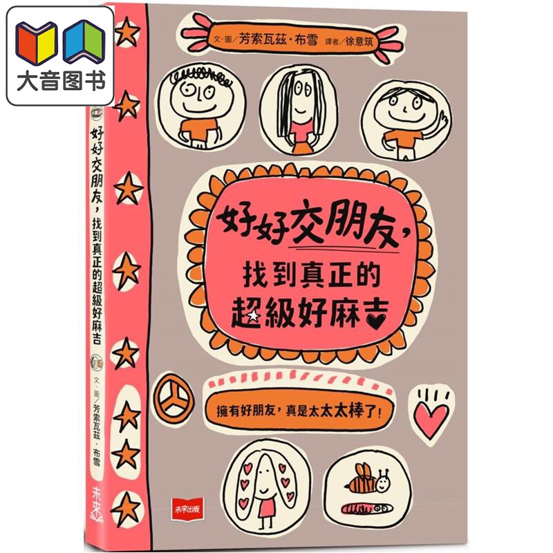 好好交朋友找到真正的超级好