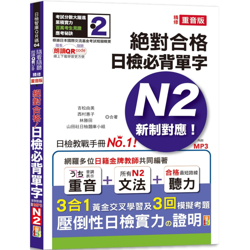 随看随听 朗读QR Code 精修重音版 新制对应*对合格!日检必背单字N2-附三回模拟考题(25K+QR Code 线上音檔+实战 MP3) 大?