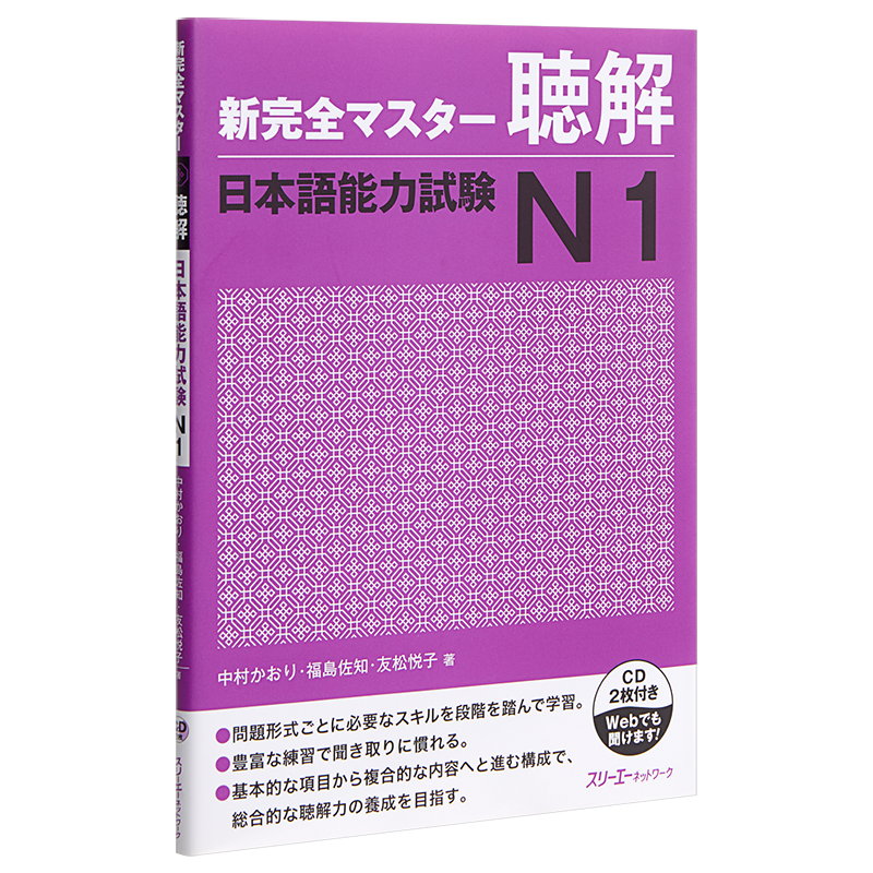 听力 日语能力考试N1 CD付 日文原版 新完全マスター聴解 日本語能力試験N1