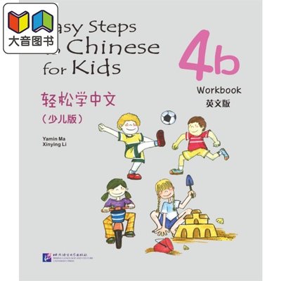 Easy Steps to Chinese for Kids 4b Workbook 轻松学中文 练习册4b 英文版 少儿版 北京语言大学出版 对外汉语 大音