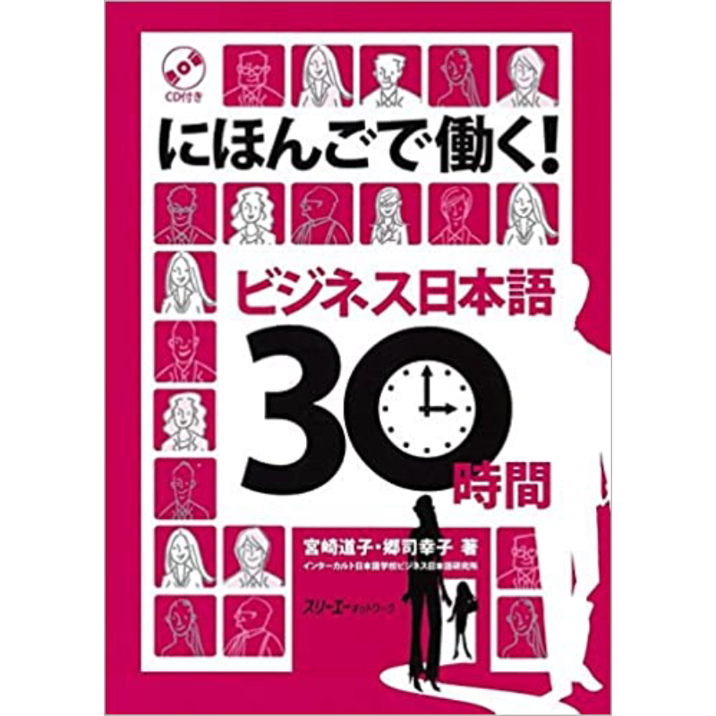 商务日语30小时 日文原版 にほんごで働く!ビジネス日本語30時間