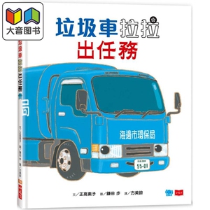 预售 鎌田步 垃圾车拉拉出任务 港台原版 儿童绘本故事书 精品童书儿童读物 3-8岁 知识绘本 学习正确垃圾分类的重要 大音