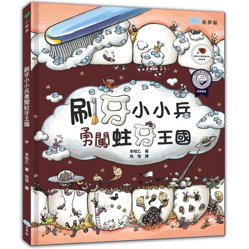 刷牙小小兵勇闯蛀牙王国 港台原版 儿童绘本故事图画书 儿童读物3-8岁 李昭乙 童梦馆 建立孩子刷牙习惯的绘本 大音