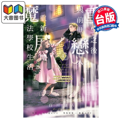漫画 重生之后与前世恋人重新展开魔法学校生活※可是好感度为0 第4集 白川蚁ん 台版漫画书 东立出版 大音
