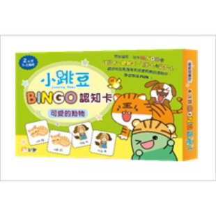小跳豆BINGO认知卡#2 可爱的动物 港台原版 新雅童书 盒装游戏 认知识字 增强观察 记忆和专注力 2岁以上亲子游戏 大音