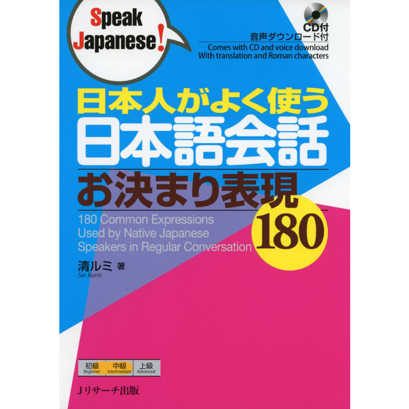 预售 日本人常用的日语会话惯用表达180 日文原版 日本人がよく使う日本語会話 お決まり表現180 Speak Japanese