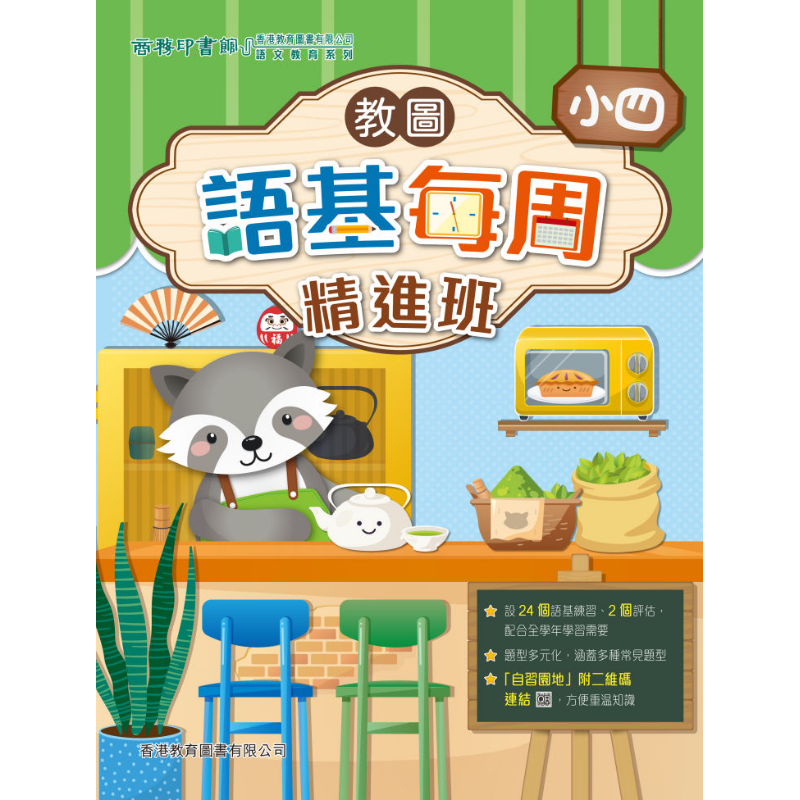 语基每周精进班小学四年级