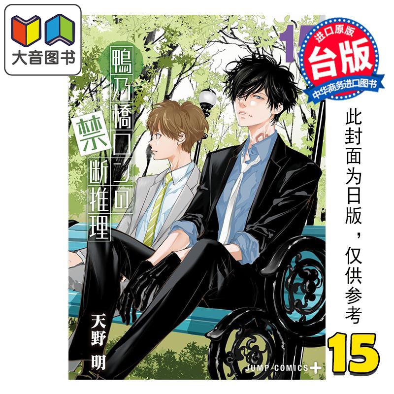 漫画 鸭乃桥论的禁忌推理 第15集 天野明 台版漫画书 尖端出版社 大音