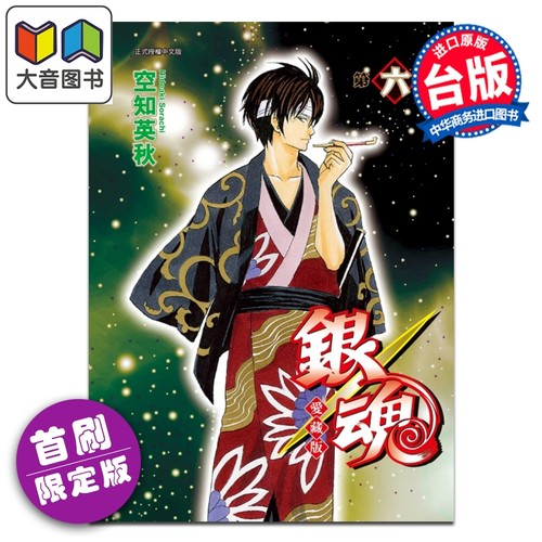 漫画 银魂 爱藏版 首刷限定版 第6集 空知英秋 台版漫画书 东立出版 大音